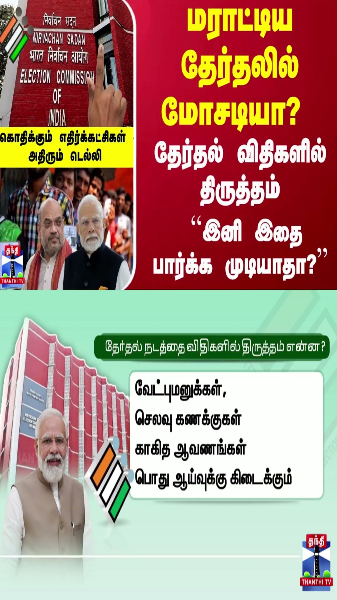 தேர்தல் விதிகளில் திருத்தம்-பாஜகவின் சதியா? ``இனி இதை பார்க்க முடியாதா?'' கொதிக்கும் எதிர்க்கட்சிகள்