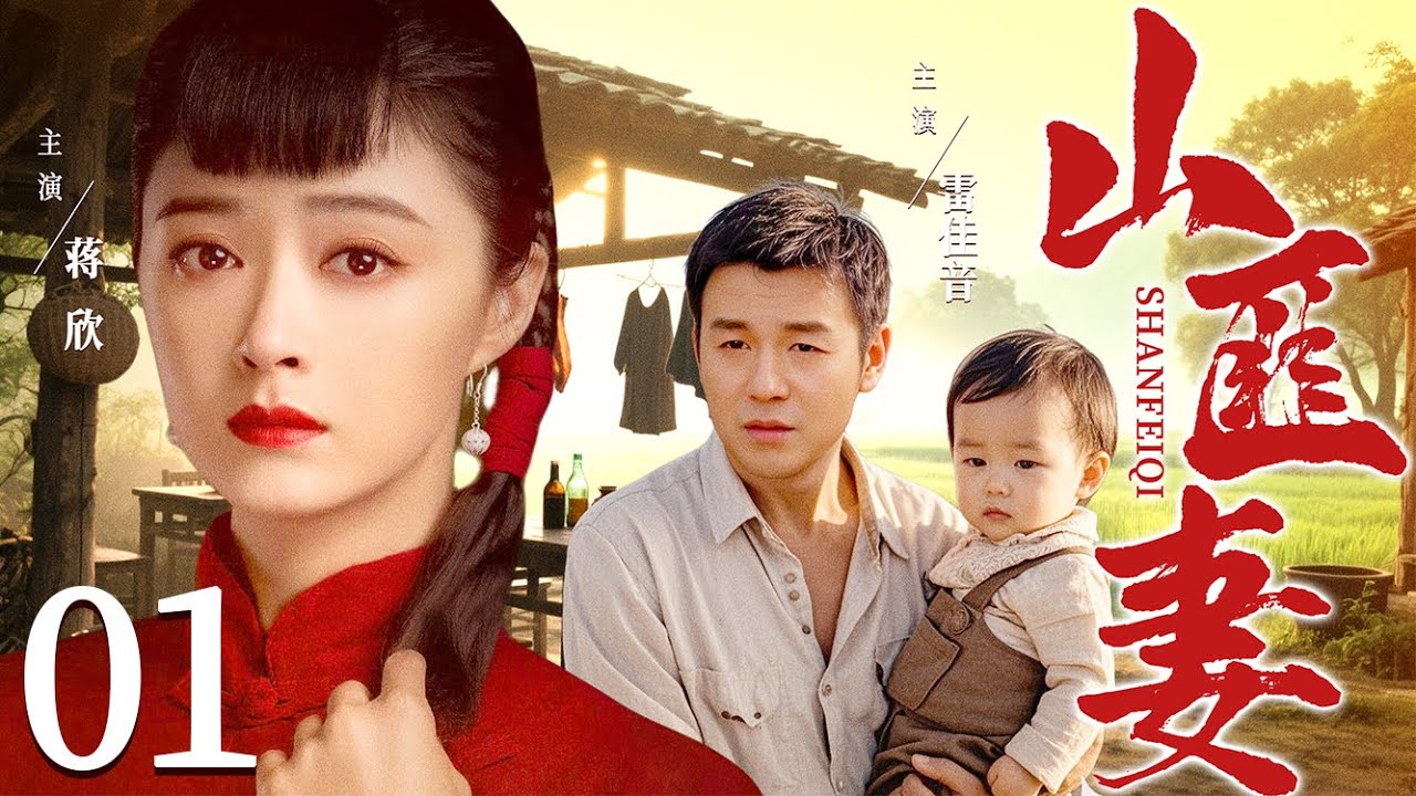 好看的电视剧【山匪妻】01 少奶奶一夜丧夫，被山匪强娶为妻，二人情愫渐生，怎料少爷死而复生，抱娃归来要她回家！ （蒋欣、雷佳音）