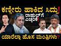 ಮುಸ್ಲಿಂ ಕೋಟಾದ ಸಚಿವ ಸ್ಥಾನಕ್ಕೆ ಭಾರೀ ಪೈಪೋಟಿ| Siddaramaiah | DKS | Karnataka Politics | Masth Magaa Amar