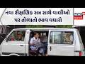 Ahmedabad School Van & Auto Fares to Rise| નવા શૈક્ષણિક સત્ર સાથે વાલીઓ પર તોળાતો ભાવ વધારો | News18