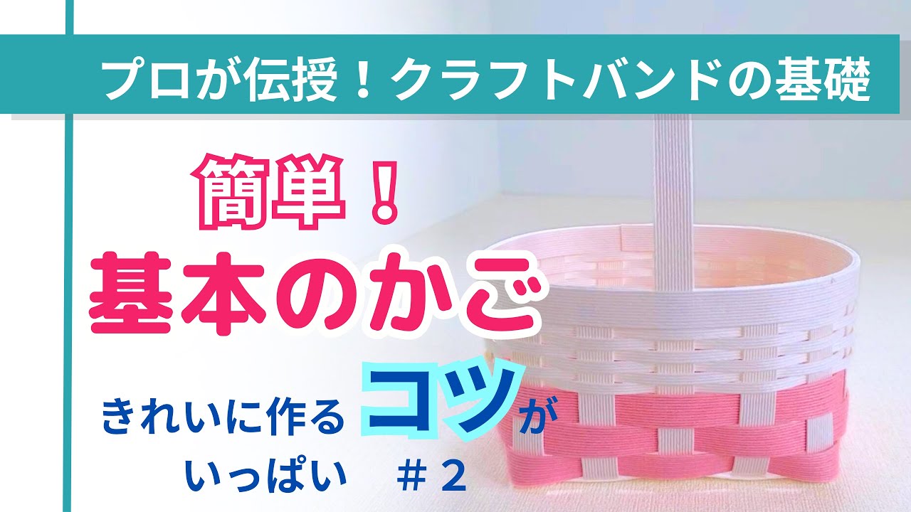 その2 コツがいっぱい！簡単にできるかわいい基本のかごの作り方