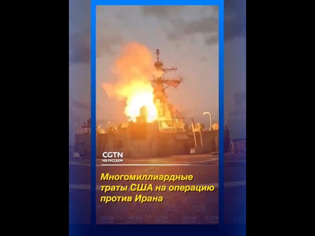 Более чем в $11 млрд обошлась США первая неделя операции против Ирана