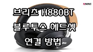 브리츠 H880BT 블루투스 헤드셋 연결방법