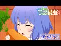 TVアニメ『レベル1だけどユニークスキルで最強です』第9話次回予告(WEB限定版)