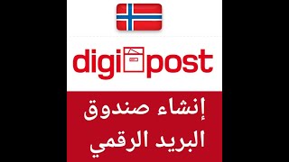 كيفية انشاء صندوق البريد الالكتروني Digipost في #النرويج