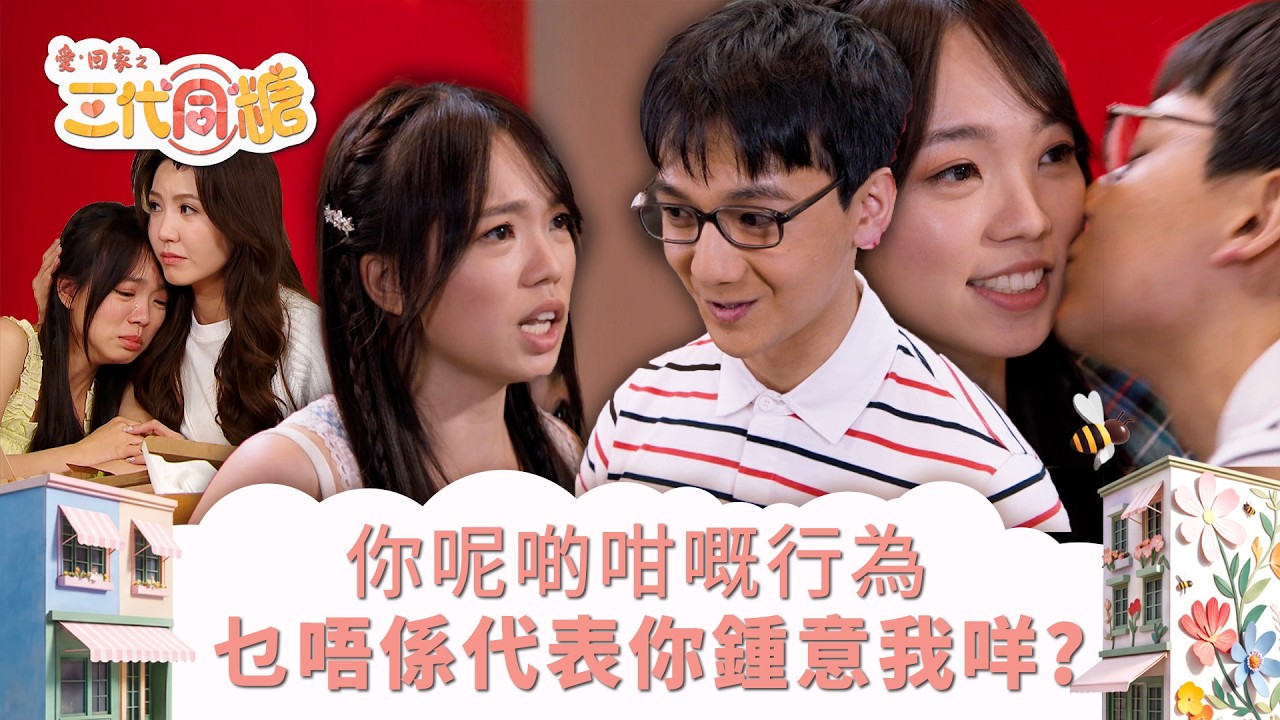 愛回家之三代同糖｜你呢啲咁嘅行為 乜唔係代表你鍾意我咩？ (繁／簡字幕)｜李茵彤｜施焯日｜胡敏芝｜廖家爵｜第44集劇集精華｜TVB港劇精華 #愛回家 #愛回家之三代同糖 #搞笑
