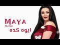 مايا نصري   ايوه كده                         نجومي
