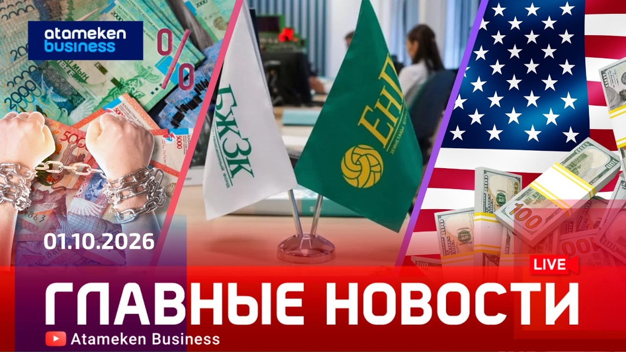  Главные новости | 01.10.2026