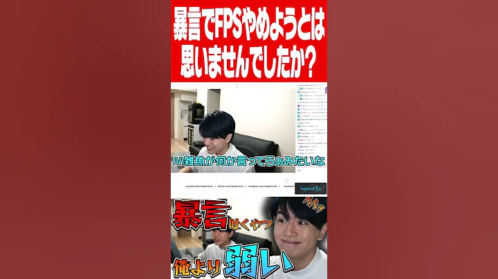 「暴言でFPSやめようと思いませんでしたか？」と質問されるLaz【Laz/切り抜き】【2021/10/19】#Shorts