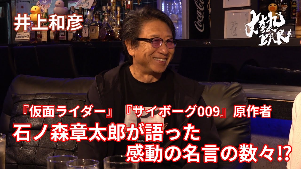 【井上和彦】『仮面ライダー』『サイボーグ009』原作者・石ノ森章太郎が語った感動の名言の数々⁉︎