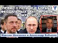 Шевченко прямо о Путине и борьбе феодальных группировок вокруг него. 1/2