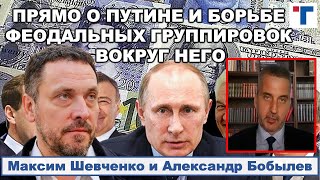 Шевченко прямо о Путине и борьбе феодальных группировок вокруг него. 1/2