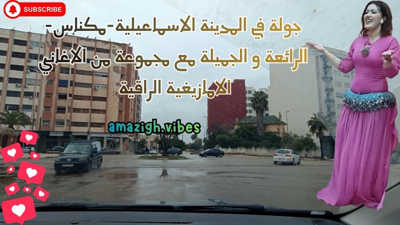 جولة في المدينة الاسماعيلية مكناس  الرائعة و الجميلة مع مجموعة من الاغاني الامازيغية الراقية