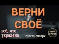 ЗАБЕРИ ДОБРО и В ЗЛЕ СВОЕМ пусть ЗАХЛЕБНУТСЯ (верни своё) ⏩ ПРОСТО СМОТРИ Тайны счастья