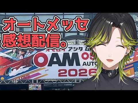 【雑談】オートメッセ2026に行ってきました。【にじさんじ/渋谷ハジメ】 video thumb