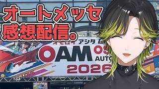 【雑談】オートメッセ2026に行ってきました。【にじさんじ/渋谷ハジメ】