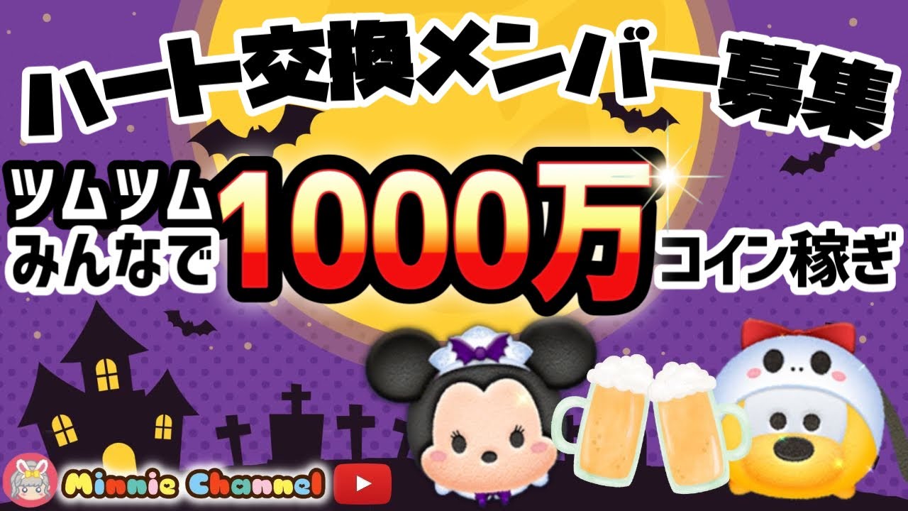 【ツムツム】9.28🍓もうすぐ10月🎃みんなで1000万コイン稼ぎ🚀ハートとコイン足りてる⁉️即招待✨ハート交換グルメンバー大募集✨セキュリティbot完備✨#ツムツム  #ハート交換グルー