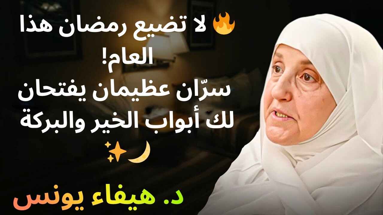 أمران عظيمان لا تهملهما في رمضان! 🌙🔥اجعلهما رفيقك في ليلك ونهارك… وسترى الخير يتنزل عليك تباعًا ✨