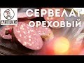 Колбаса в НОВОГОДНЕЙ оболочке. Оригинальный СЕРВЕЛАТ с орехами. Удиви гостей!