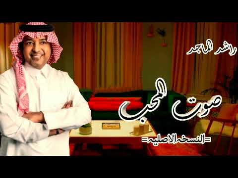 راشد الماجد صوت المحب النسخه الاصليه 2023