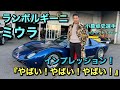 【ランボルギーニミウラ】『やばい！』連発！！小暮卓史選手インプレッション
