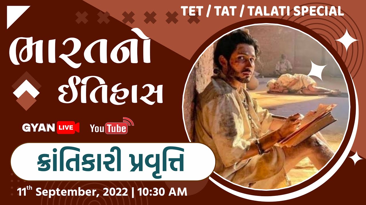 ક્રાંતિકારી પ્રવૃત્તિ | ભારતનો ઈતિહાસ | History | TET/TAT/TALATI Special | LIVE @10:30am #gyanlive