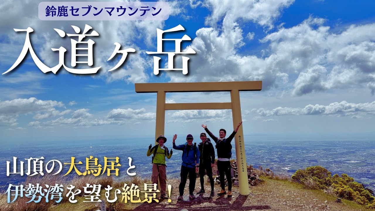 山神様 Mt. Nyudogatake] Climbing the Sacred Peak of Tsubaki Grand Shrine