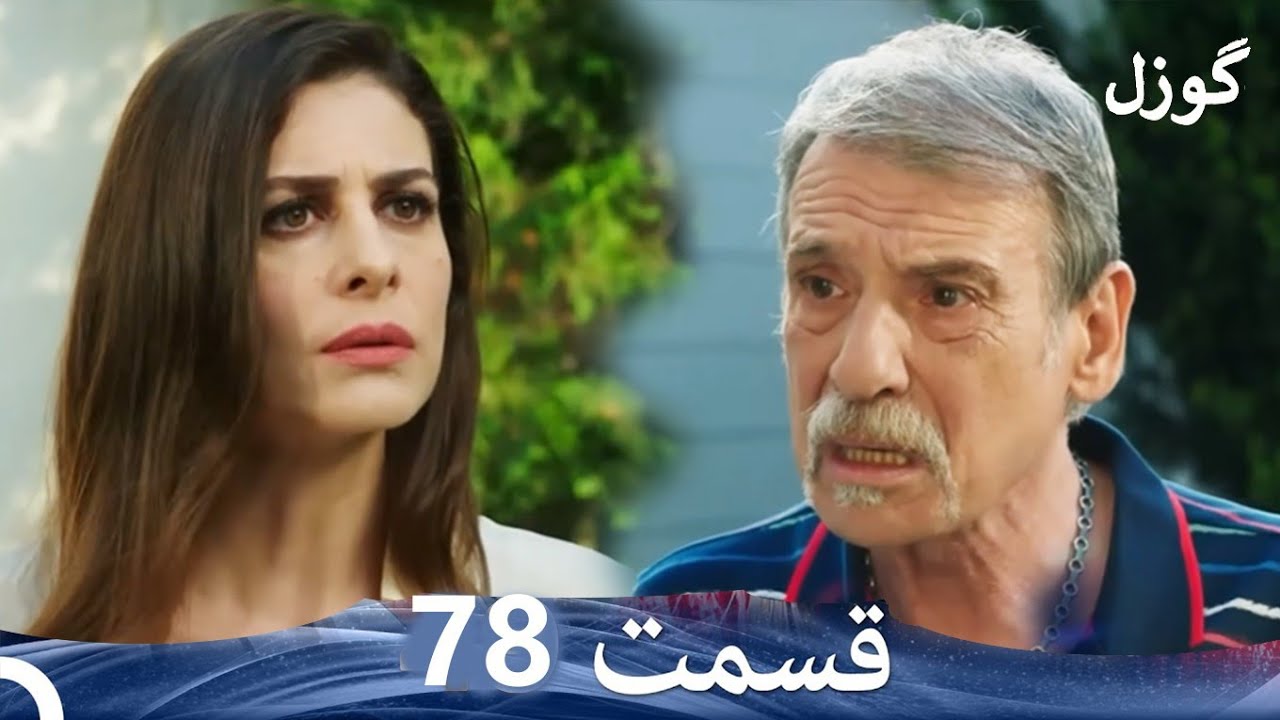 Обзор 78-й серии сериала «Гозель» (на двойном фарси).