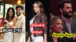 انفصالات صادمة في مسلسل المنظمة..زواج مفاجئ لممثلة تركية..بطلة مسلسل تحت الأرض برائحة شعر كريهة