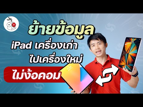 ย้ายข้อมูลจาก iPad ไป iPad ไม่ใช้คอม ทำอย่างไร? อัปเดตปี 2021 