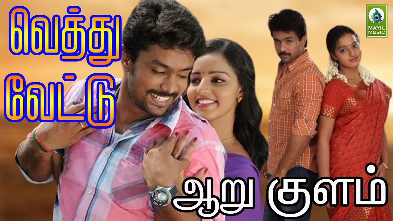 Aaru Kulam Thevayilla | Vethu Vettu | Harish | Malavikamenon | Official HD Video Song.