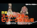 スーパースター・ビリー・グラハム 鉄腕 Superstar Billy Graham【昭和プロレスラー列伝004】