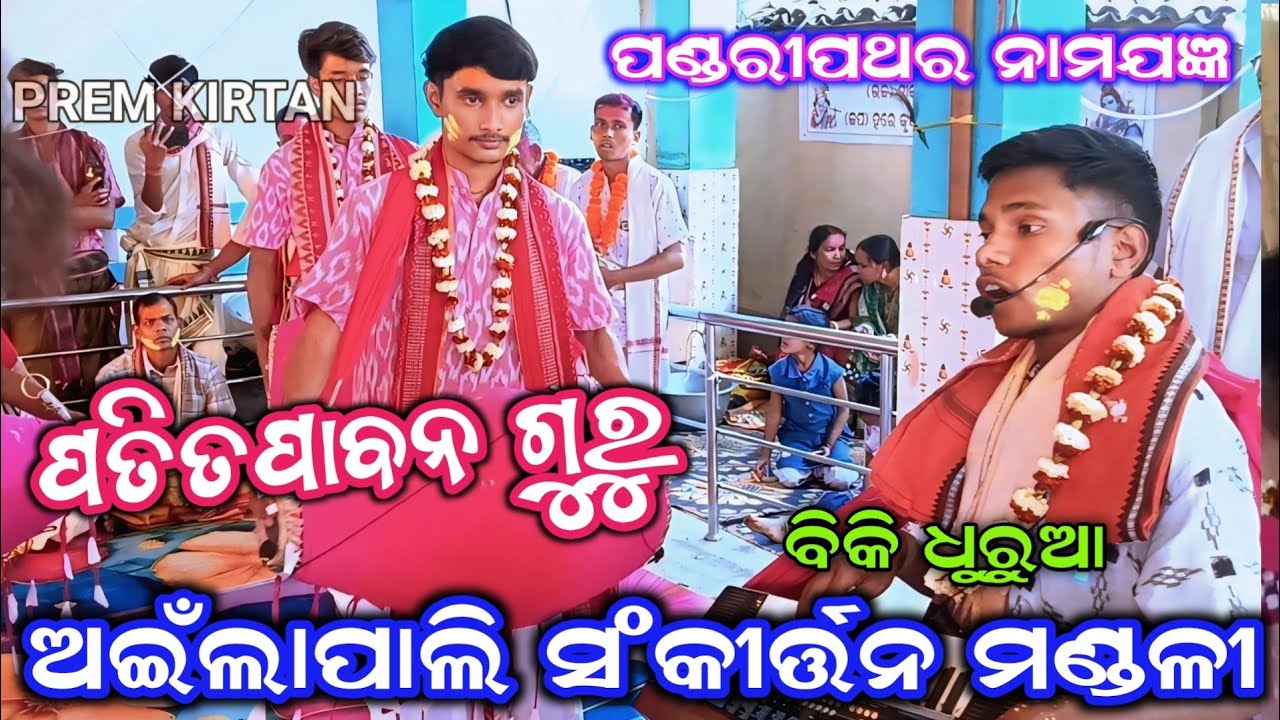 ଅଇଁଲାପାଲି କୀର୍ତ୍ତନ/ଖାଣ୍ଟି ଉଦଣ୍ଡ କୀର୍ତ୍ତନ /ପଣ୍ଡରୀପଥର 