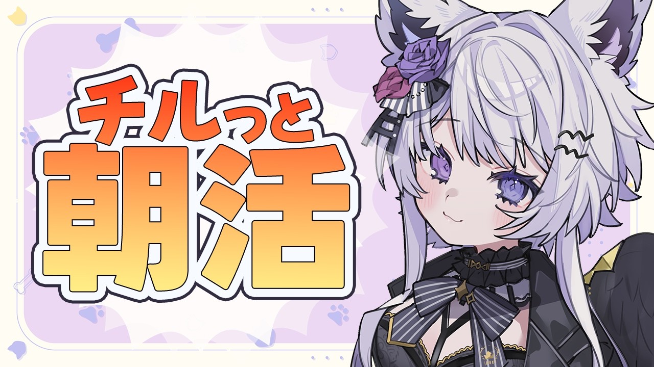 【朝活|雑談】自分とゲームに向き合う日々…初見さんも聴くだけOK!【VTuber】