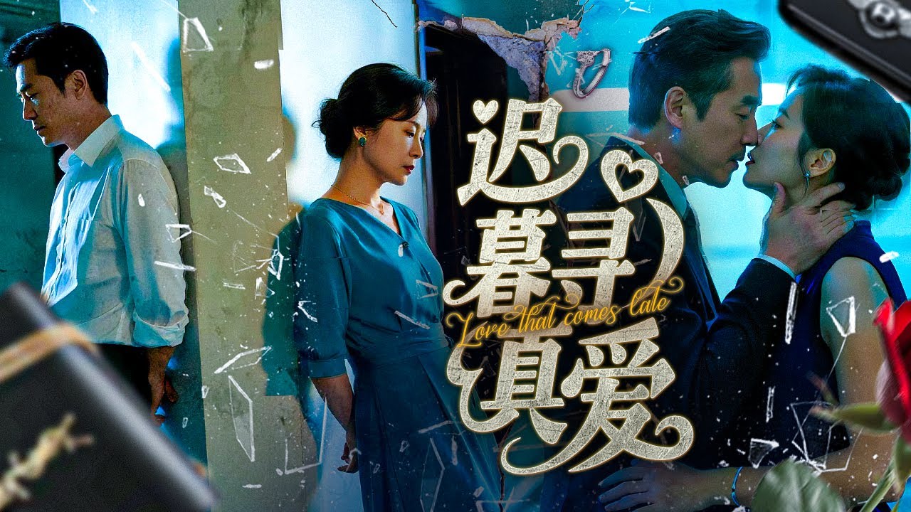 上市集團老總暮年尋愛，女兒妙手助攻！他隱藏身份與善良按摩店老闆娘閃婚，卻遭婆家嫌棄又老又醜！他不再隱忍，當保鑣列隊現身瞬間，公婆當場下跪！