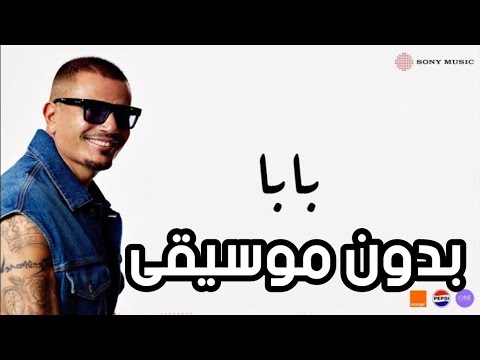 أغنية بابا عمرو دياب بدون موسيقى     