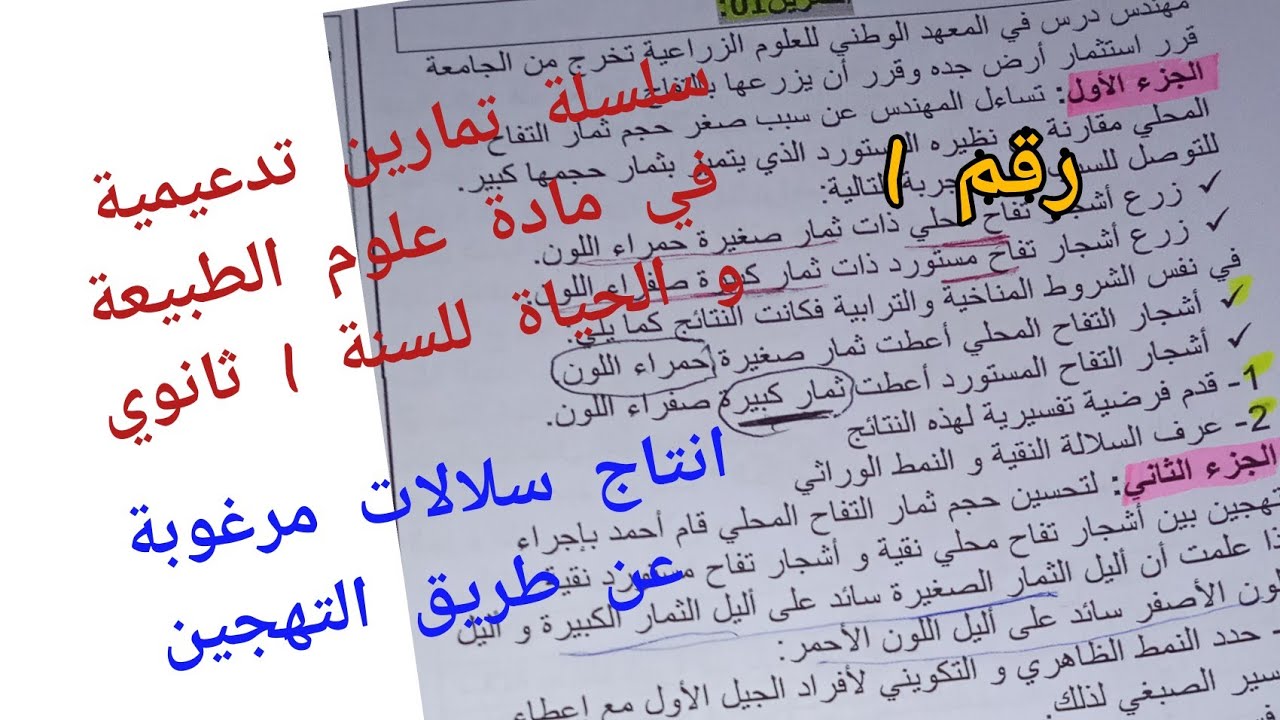 فروض واختبارات الفصل الثالث في العلوم أولى ثانوي