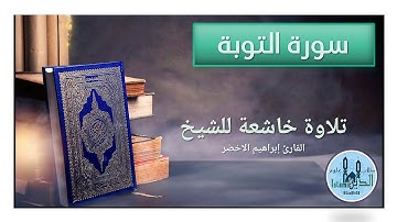 9 Surah Al-Tawbah HD سورة التوبة كاملة تلاوة عطرة لإمام الحرم النبوي إبراهيم الأخضر بخط كبير واضح