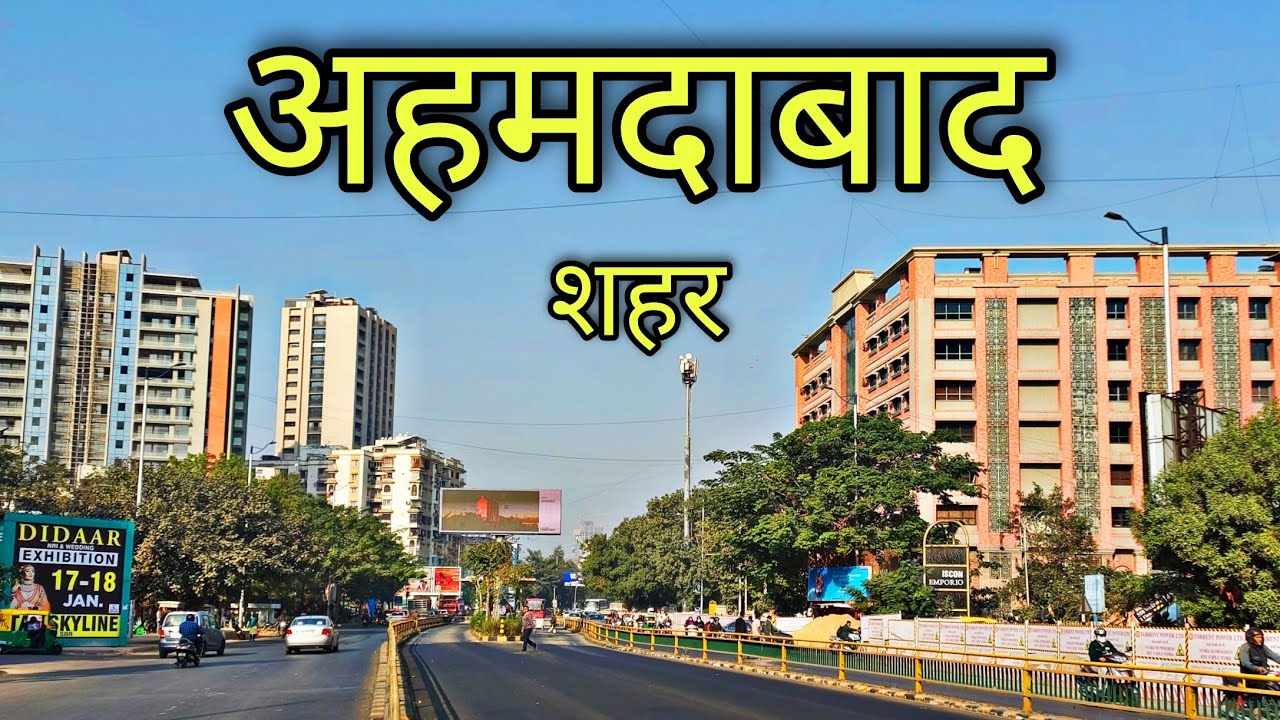 Ahmedabad City | अहमदाबाद शहर | Ahmedabad Gujarat