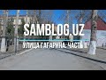 Улица Гагарина, Самарканд (Часть 2)