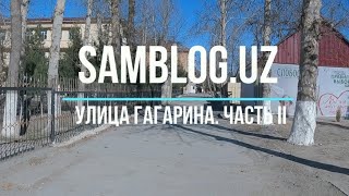 картинка: Улица Гагарина, Самарканд (Часть 2)
