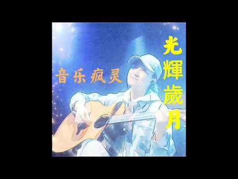 光輝歲月