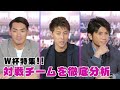 【サッカーファン必見】W杯の組み合わせが決定 槙野・柿谷・柏木がライバルチームを分析!! 最も警戒すべきチームは？｜#ABEMAスポーツタイム 毎週日曜よる10時～生放送!!