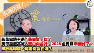 【震傳媒|新聞！給問嗎？直播精華】20260804 蔣萬安跨不過「藍白合」坎？民眾黨慶高喊「藍白向前行」2028盧秀燕準備好了？陳敏鳳曝盧、蔣差別就在這？
