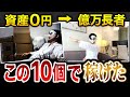 どん底から稼ぐためにとった行動１０選