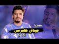 ميدلي حضرمي محمد شاهر جديد 2026 اغاني يمنية جديدة 