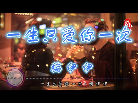 一生只爱你一次 - 梅伊伊【无损音质】【动态歌词】