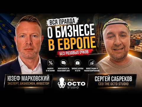 Вся правда о бизнесе в ЕВРОПЕ: Налоги в Испании, Языковой Шок и Менталитет | Большое интервью