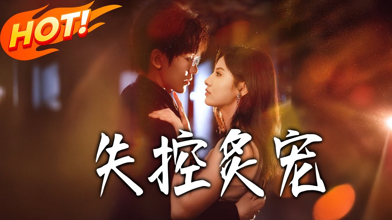 失控炙寵：真千金手撕渣男