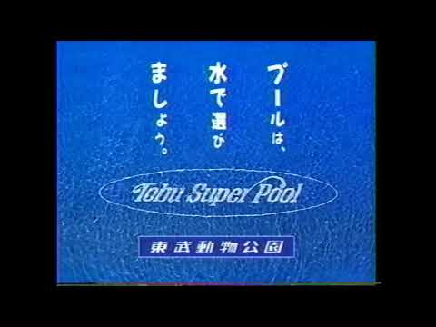 東武動物公園　東武スーパープール　懐かCM　1994年8月　Tobu Super Pool